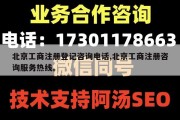 北京工商注册登记咨询电话,北京工商注册咨询服务热线。