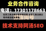 北京工商注册公司手续流程,北京工商注册公司手续流程及费用。