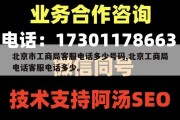 北京市工商局客服电话多少号码,北京工商局电话客服电话多少。