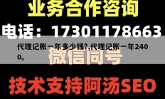 代理记账一年多少钱?,代理记账一年2400。