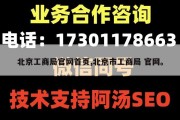 北京工商局官网首页,北京市工商局 官网。