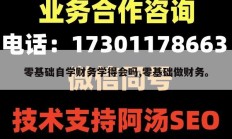 零基础自学财务学得会吗,零基础做财务。