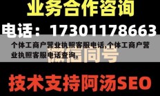 个体工商户营业执照客服电话,个体工商户营业执照客服电话查询。