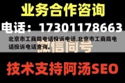 北京市工商局电话投诉电话,北京市工商局电话投诉电话查询。