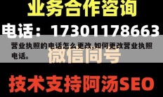 营业执照的电话怎么更改,如何更改营业执照电话。