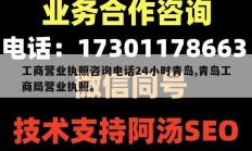 工商营业执照咨询电话24小时青岛,青岛工商局营业执照。