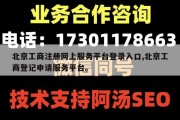 北京工商注册网上服务平台登录入口,北京工商登记申请服务平台。