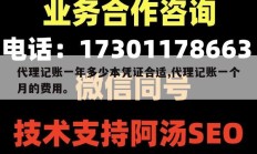 代理记账一年多少本凭证合适,代理记账一个月的费用。