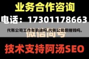代账公司工作有前途吗,代账公司很赚钱吗。
