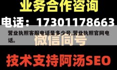 营业执照客服电话是多少号,营业执照官网电话。