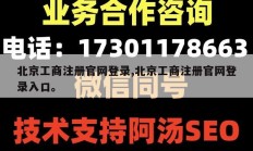 北京工商注册官网登录,北京工商注册官网登录入口。