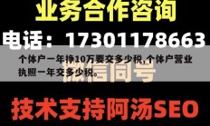 个体户一年挣10万要交多少税,个体户营业执照一年交多少税。