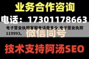 电子营业执照客服电话是多少,电子营业执照119993。