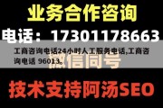 工商咨询电话24小时人工服务电话,工商咨询电话 96013。