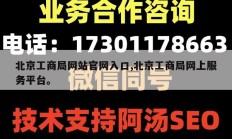 北京工商局网站官网入口,北京工商局网上服务平台。