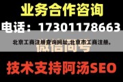 北京工商注册查询网址,北京市工商注册。