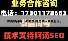 财务顾问有什么要求,财务顾问负责什么。