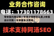 零申报代理记账一年多少钱啊怎么算,0申报会计代账一年需要多少费用。