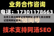 北京工商注册登记官网网址,北京工商注册登记官网网址查询。