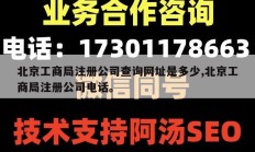 北京工商局注册公司查询网址是多少,北京工商局注册公司电话。