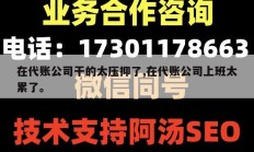 在代账公司干的太压抑了,在代账公司上班太累了。