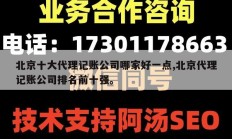 北京十大代理记账公司哪家好一点,北京代理记账公司排名前十强。