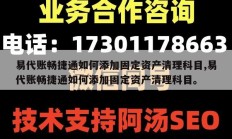易代账畅捷通如何添加固定资产清理科目,易代账畅捷通如何添加固定资产清理科目。