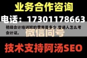 初级会计培训班的费用是多少,普通人怎么考会计证。