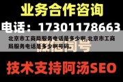 北京市工商局服务电话是多少啊,北京市工商局服务电话是多少啊号码。
