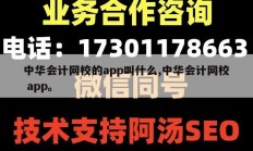 中华会计网校的app叫什么,中华会计网校 app。