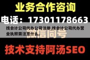 找会计公司代办公司注册,找会计公司代办营业执照需注意什么。