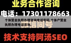 个体营业执照办理咨询电话号码,个体户营业执照办理电话咨询。