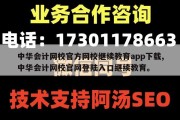 中华会计网校官方网校继续教育app下载,中华会计网校官网登陆入口继续教育。