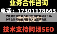 中华会计网校官方网校继续教育app下载,中华会计网校官网登陆入口继续教育。