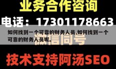 如何找到一个可靠的财务人员,如何找到一个可靠的财务人员呢。