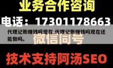 代理记账赚钱吗现在,代理记账赚钱吗现在还能做吗。
