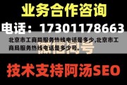 北京市工商局服务热线电话是多少,北京市工商局服务热线电话是多少号。