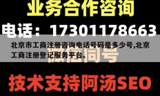 北京市工商注册咨询电话号码是多少号,北京工商注册登记服务平台。