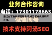 通辽办营业执照客服电话,通辽营业执照如何办理。