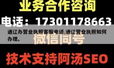 通辽办营业执照客服电话,通辽营业执照如何办理。