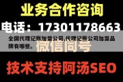 全国代理记账加盟公司,代理记账公司加盟品牌有哪些。
