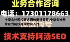 中华会计网校官方网校继续教育,中华会计网校官方网校继续教育入口。