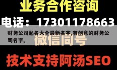 财务公司起名大全最新名字,有创意的财务公司名字。