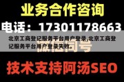 北京工商登记服务平台用户登录,北京工商登记服务平台用户登录失败。
