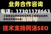 工商营业执照热线电话号码,工商营业执照热线电话号码怎么改。