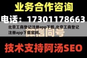 北京工商登记注册app下载,北京工商登记注册app下载官网。