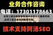 北京工商注册咨询电话24小时人工服务号码,北京工商注册咨询服务热线。