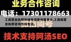 工商营业执照热线电话查询是多少,工商局营业执照咨询热线电话。
