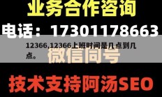 12366,12366上班时间是几点到几点。
