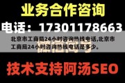 北京市工商局24小时咨询热线电话,北京市工商局24小时咨询热线电话是多少。